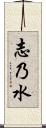 志乃水 Scroll