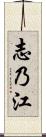 志乃江 Scroll