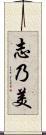 志乃美 Scroll