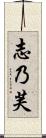 志乃芙 Scroll