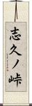 志久ノ峠 Scroll