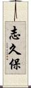 志久保 Scroll