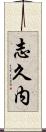 志久内 Scroll