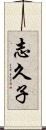 志久子 Scroll