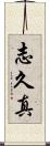 志久真 Scroll
