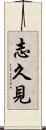 志久見 Scroll