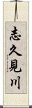 志久見川 Scroll