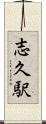 志久駅 Scroll