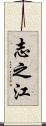 志之江 Scroll