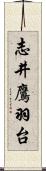 志井鷹羽台 Scroll