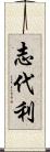 志代利 Scroll