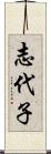 志代子 Scroll