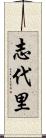 志代里 Scroll