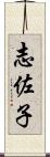志佐子 Scroll