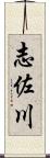 志佐川 Scroll