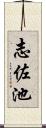 志佐池 Scroll