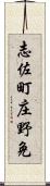 志佐町庄野免 Scroll