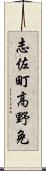 志佐町高野免 Scroll