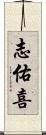 志佑喜 Scroll