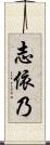 志依乃 Scroll