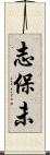 志保未 Scroll