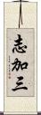 志加三 Scroll