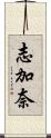 志加奈 Scroll