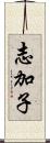 志加子 Scroll