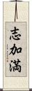 志加満 Scroll