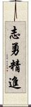 志勇精進 Scroll