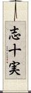 志十実 Scroll