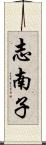 志南子 Scroll