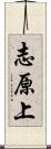 志原上 Scroll