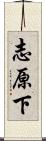 志原下 Scroll