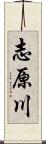 志原川 Scroll