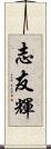 志友輝 Scroll