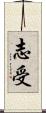 志受 Scroll