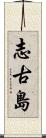 志古島 Scroll