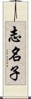 志名子 Scroll