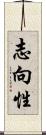 志向性 Scroll