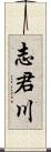 志君川 Scroll