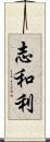 志和利 Scroll