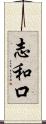 志和口 Scroll