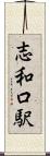志和口駅 Scroll