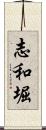 志和堀 Scroll