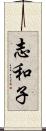志和子 Scroll