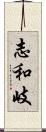 志和岐 Scroll
