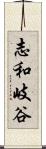 志和岐谷 Scroll