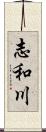 志和川 Scroll