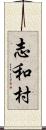 志和村 Scroll